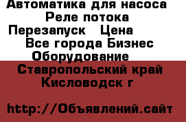 Автоматика для насоса. Реле потока. Перезапуск › Цена ­ 2 500 - Все города Бизнес » Оборудование   . Ставропольский край,Кисловодск г.